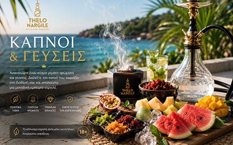 Καπνοί ναργιλέ: πώς διαλέγεις γεύση, ένταση και διάρκεια