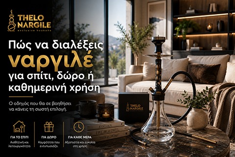 Πώς να διαλέξεις ναργιλέ