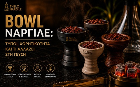 Bowl ναργιλέ: τύποι, χωρητικότητα και τι αλλάζει στη γεύση
