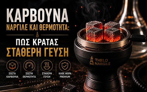 Κάρβουνα ναργιλέ και θερμότητα: πώς κρατάς σταθερή γεύση
