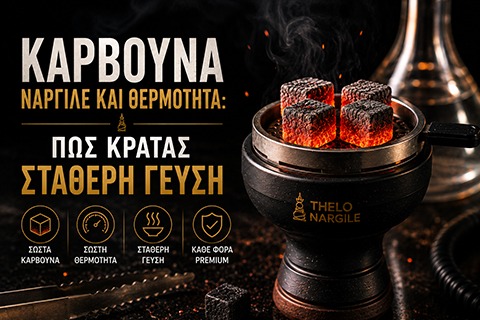 Κάρβουνα & σωστή θερμότητα